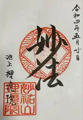 理境院の御朱印