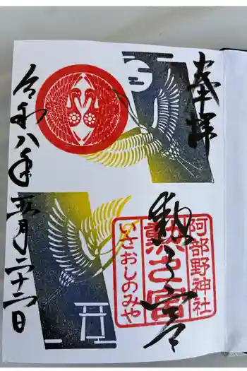 阿部野神社の御朱印 2026年05月