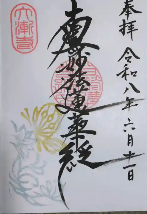 大漸寺の御朱印