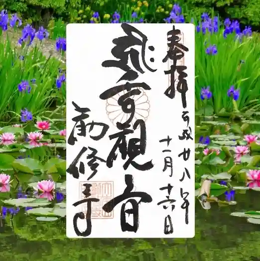 勧修寺の御朱印