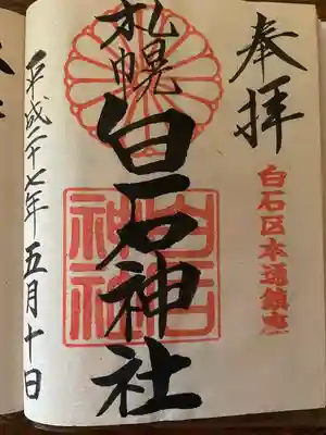 白石神社の御朱印