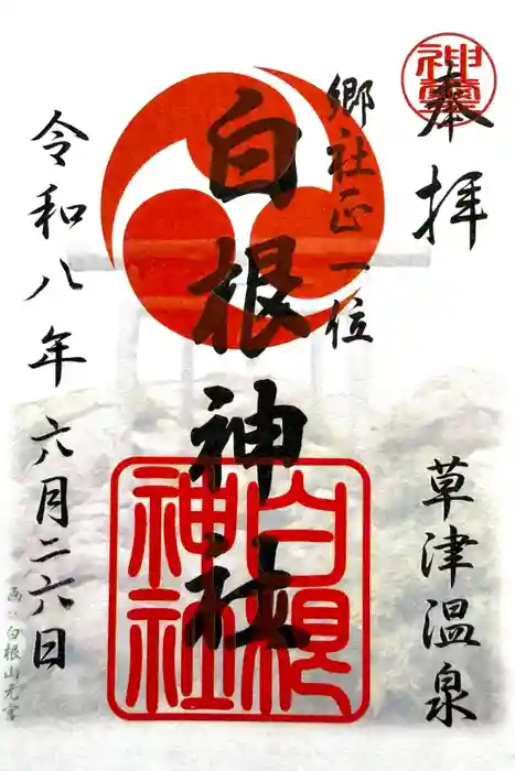 白根神社の御朱印