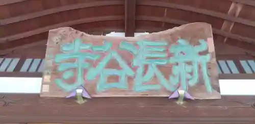 新長谷寺（八町観音）(茨城県)