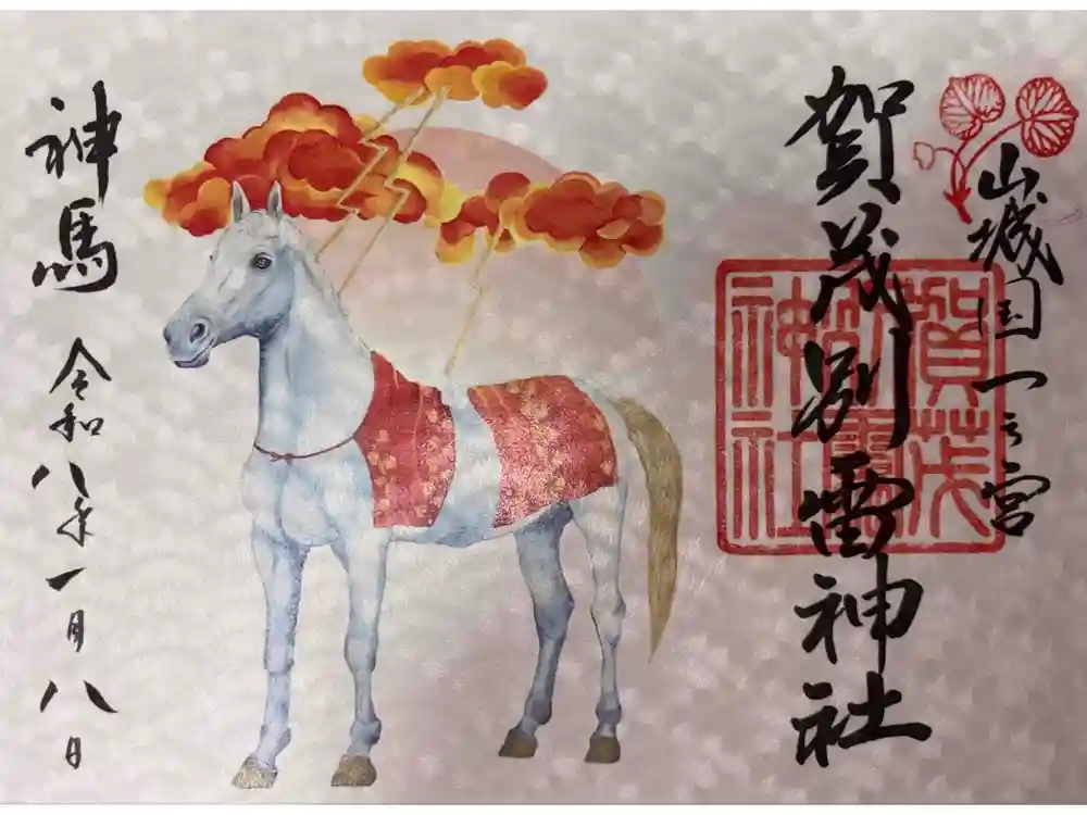 賀茂別雷神社（上賀茂神社）の御朱印