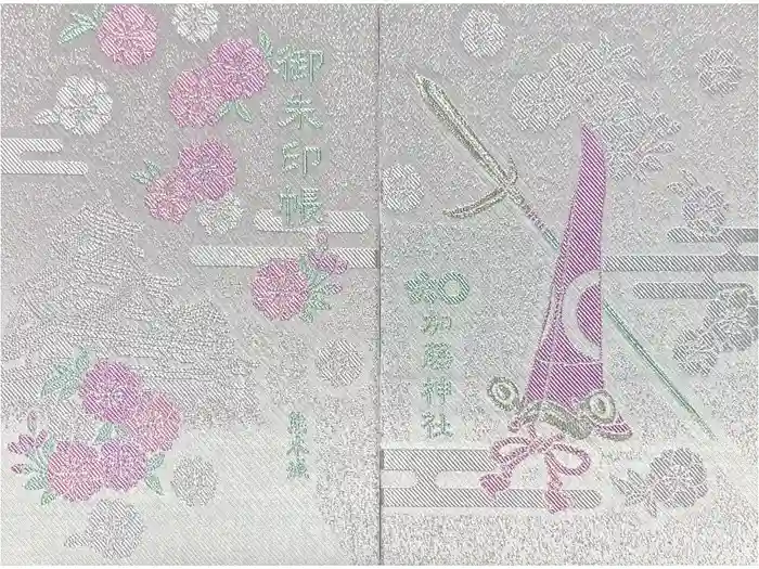 加藤神社の御朱印帳