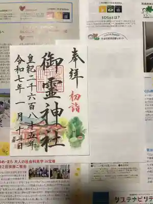 御霊神社の御朱印