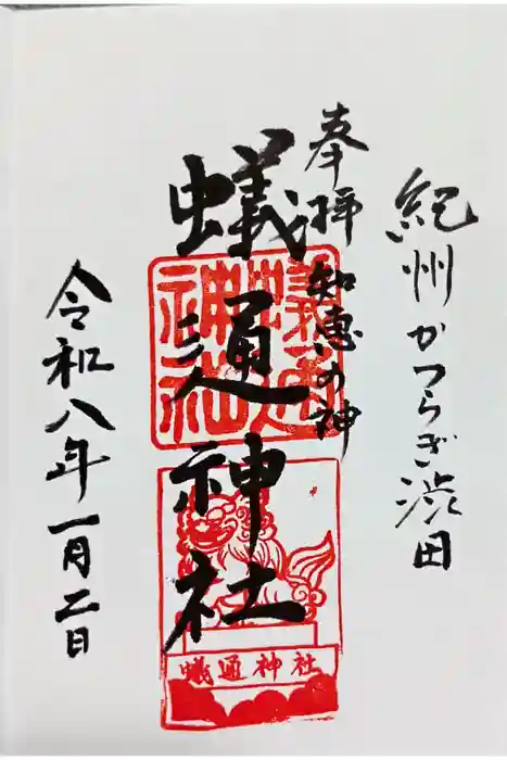 蟻通神社の御朱印
