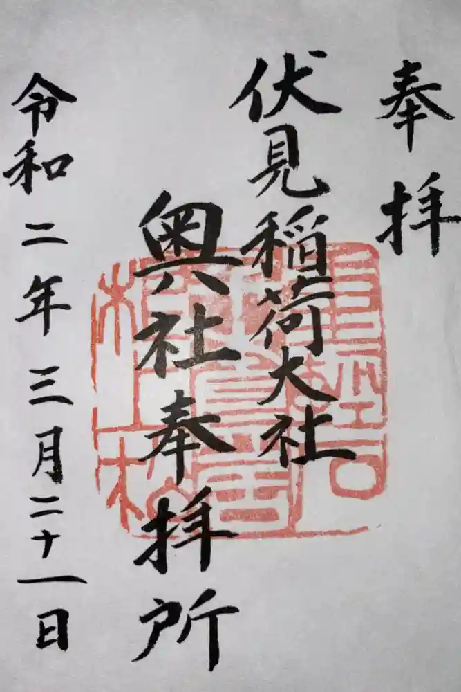 伏見稲荷大社 奥社奉拝所の御朱印