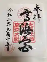 高浜神社の御朱印