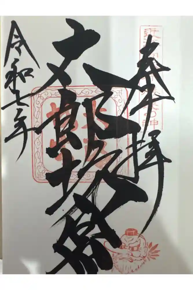 阿賀神社の御朱印