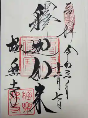 極楽寺（霊鷲山感應院極楽律寺）の御朱印