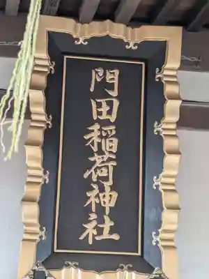 門田稲荷神社(栃木県)