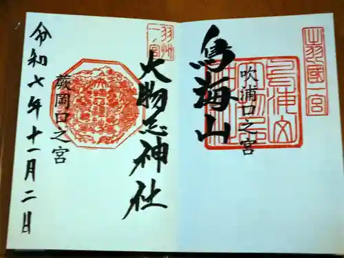 鳥海山大物忌神社吹浦口ノ宮の御朱印