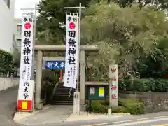 田無神社の鳥居