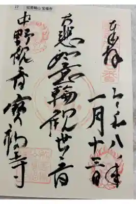 宝福寺の御朱印