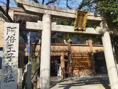 阿倍王子神社(大阪府)