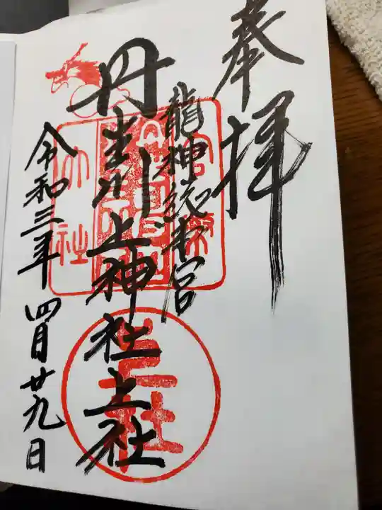 丹生川上神社(上社)の御朱印