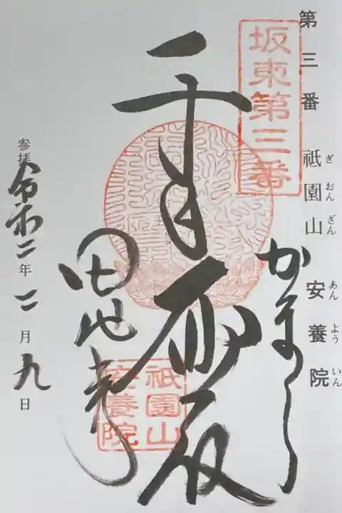 坂東三十三観音霊場3番。