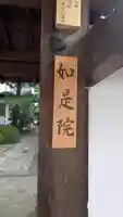 如是院(京都府)