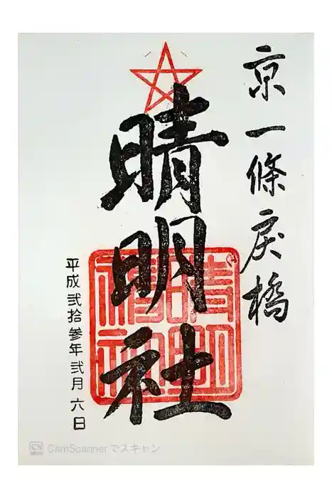 晴明神社の御朱印