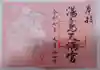 湯島天満宮の御朱印