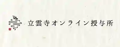 日頭山　立雲寺(北海道)