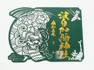 日本唯一香辛料の神 波自加彌神社の御朱印 2023年10月01日(日)〜(2023年09月22日(金) 15時22分45秒投稿)