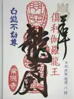 常保寺の御朱印