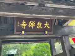 大泉寺の建物その他