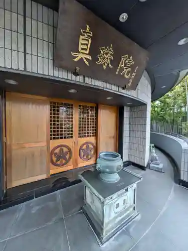 真珠院(東京都)