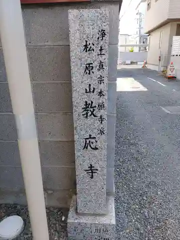 教応寺のその他建物