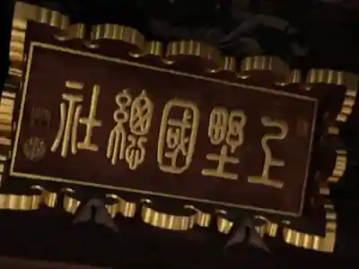上野総社神社(群馬県)
