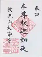 大楽寺の御朱印