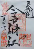 今戸神社の御朱印