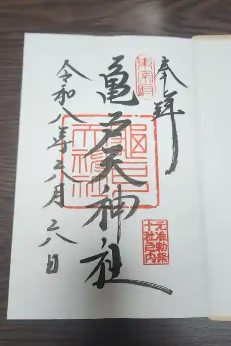 亀戸天神社の御朱印