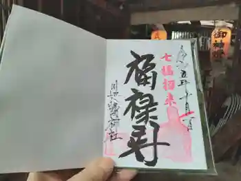 川邊八幡神社の御朱印 2023年10月