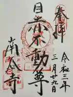 南谷寺(東京都)