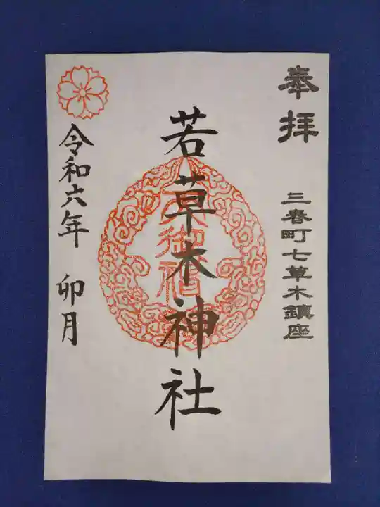 若草木神社の御朱印