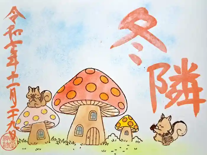 菊田神社の御朱印