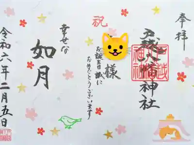 令和6年 誕生日御朱印 2月
初穂料 1000円