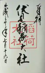 伏見稲荷大社の御朱印