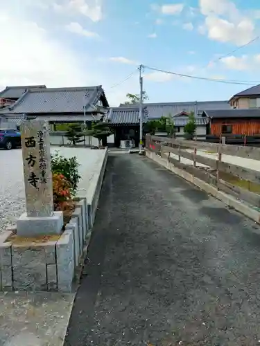 西方寺(奈良県)