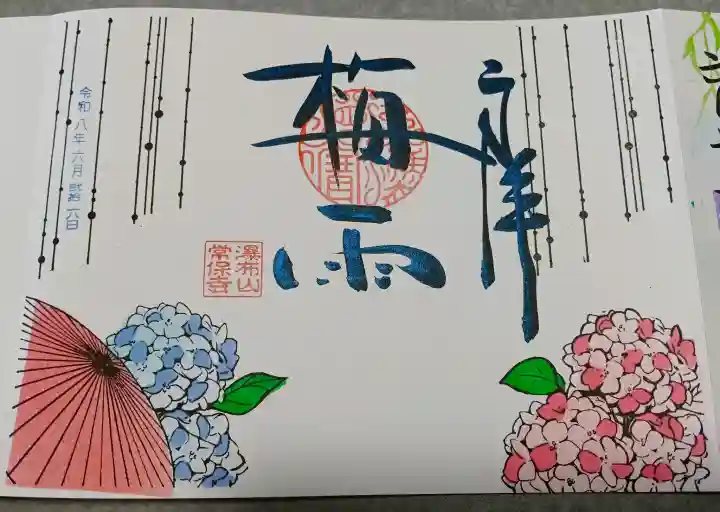 常保寺の御朱印