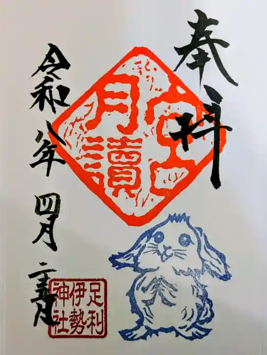 伊勢神社の御朱印