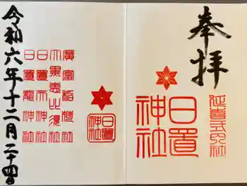 日置神社の御朱印 2024年12月