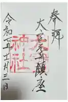 大宝神社の御朱印