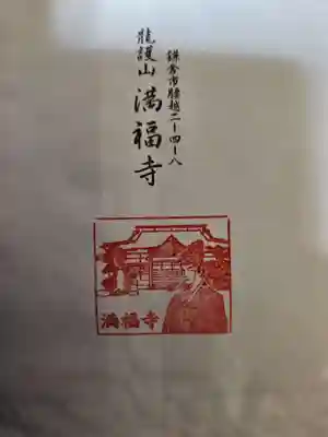 満福寺の授与品その他