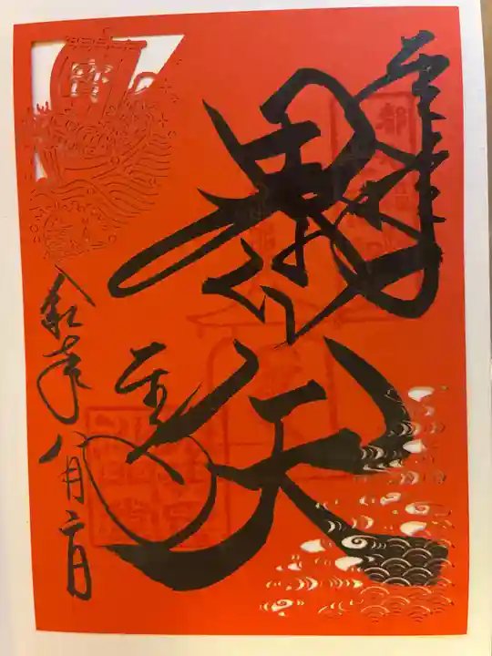 東寺(教王護国寺)の御朱印