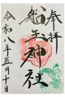 船玉神社の御朱印