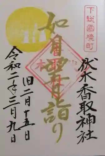伏木香取神社の御朱印